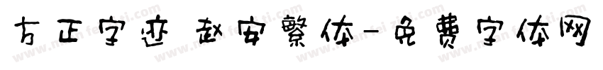 方正字迹 赵安繁体字体转换